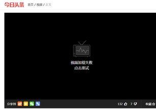 头条视频移动播放不了